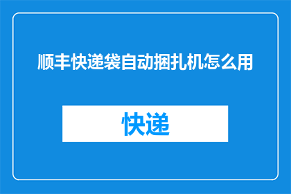 顺丰快递袋自动捆扎机怎么用