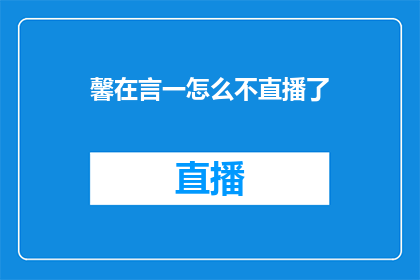 馨在言一怎么不直播了
