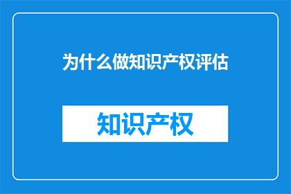 为什么做知识产权评估