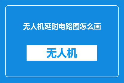 无人机延时电路图怎么画