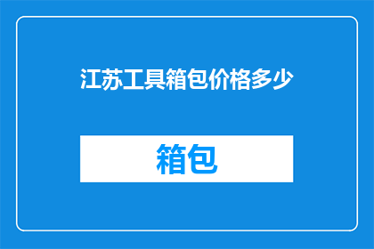 江苏工具箱包价格多少