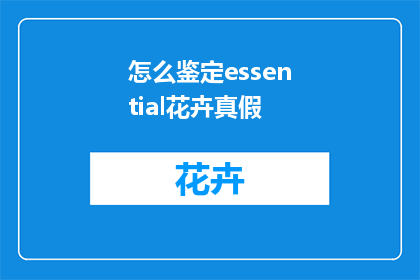 怎么鉴定essential花卉真假