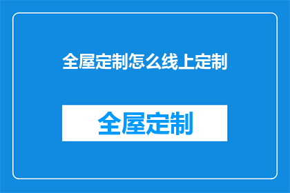 全屋定制怎么线上定制