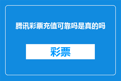 腾讯彩票充值可靠吗是真的吗