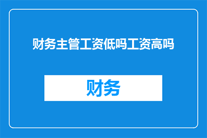 财务主管工资低吗工资高吗