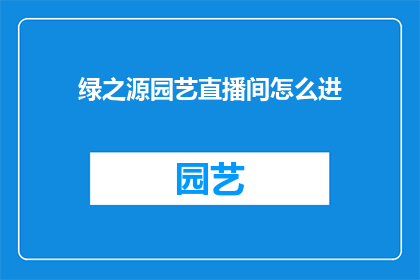 绿之源园艺直播间怎么进