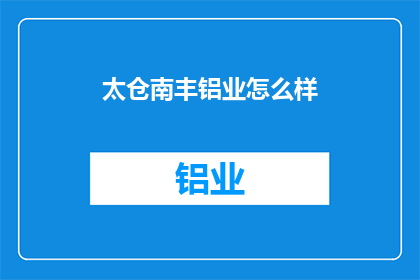 太仓南丰铝业怎么样