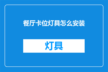 餐厅卡位灯具怎么安装