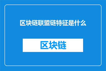 区块链联盟链特征是什么