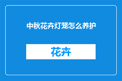 中秋花卉灯笼怎么养护