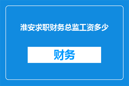 淮安求职财务总监工资多少