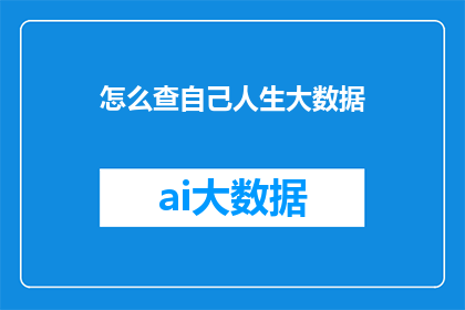 怎么查自己人生大数据