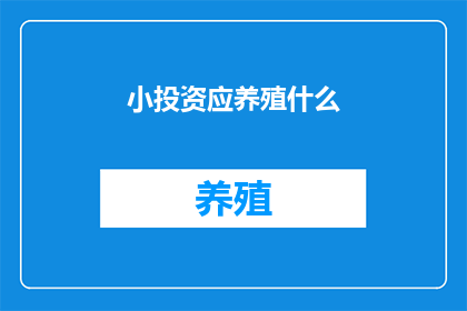 小投资应养殖什么