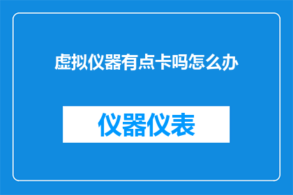 虚拟仪器有点卡吗怎么办