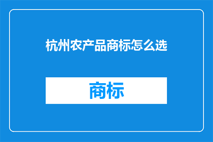 杭州农产品商标怎么选