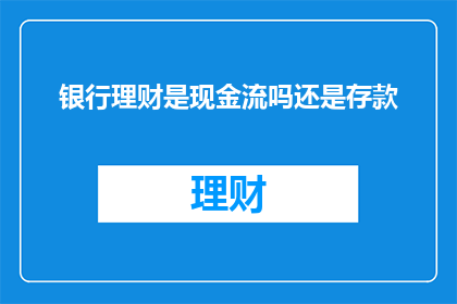 银行理财是现金流吗还是存款