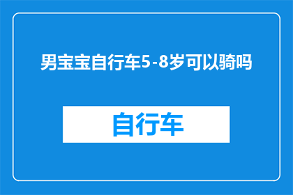 男宝宝自行车5-8岁可以骑吗