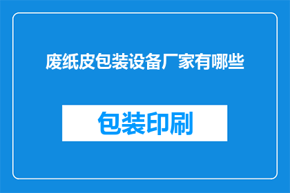 废纸皮包装设备厂家有哪些