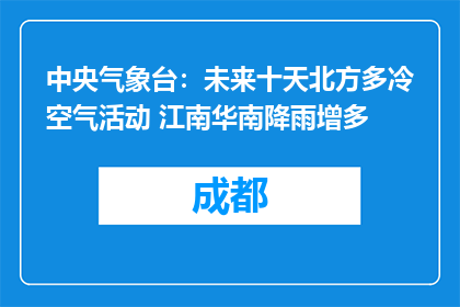 中央气象台：未来十天北方多冷空气活动 江南华南降雨增多