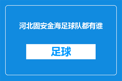 河北固安金海足球队都有谁