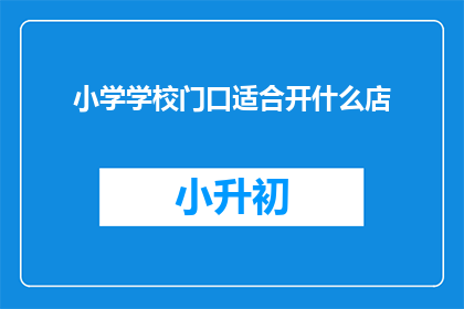 小学学校门口适合开什么店