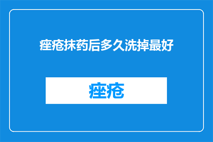 痤疮抹药后多久洗掉最好
