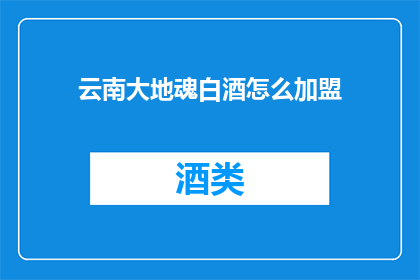 云南大地魂白酒怎么加盟