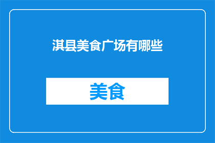 淇县美食广场有哪些