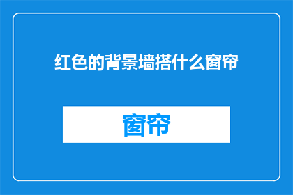 红色的背景墙搭什么窗帘