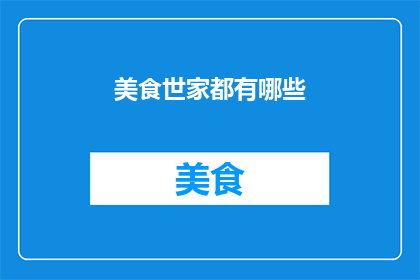 美食世家都有哪些
