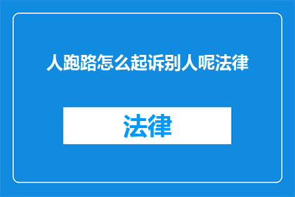 人跑路怎么起诉别人呢法律