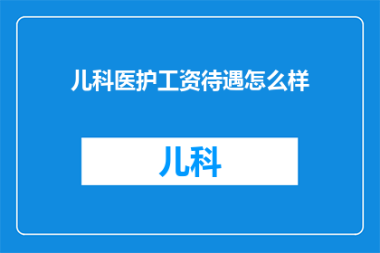 儿科医护工资待遇怎么样