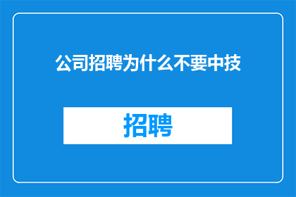 公司招聘为什么不要中技