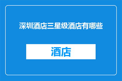 深圳酒店三星级酒店有哪些