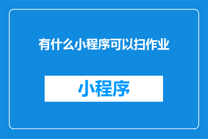 有什么小程序可以扫作业