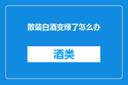 散装白酒变绿了怎么办