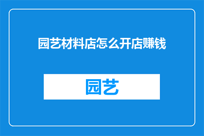 园艺材料店怎么开店赚钱