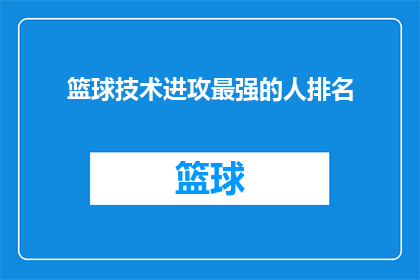 篮球技术进攻最强的人排名