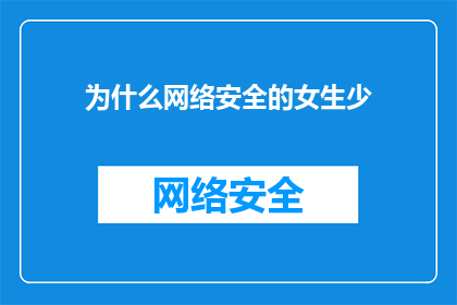 为什么网络安全的女生少