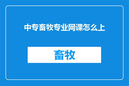 中专畜牧专业网课怎么上