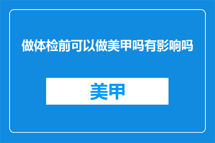 做体检前可以做美甲吗有影响吗