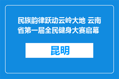 民族韵律跃动云岭大地 云南省第一届全民健身大赛启幕