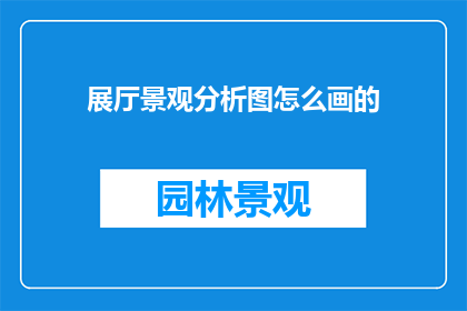 展厅景观分析图怎么画的