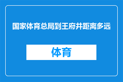 国家体育总局到王府井距离多远