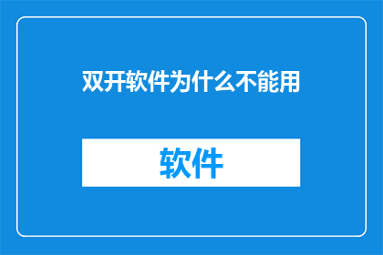 双开软件为什么不能用