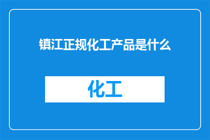 镇江正规化工产品是什么