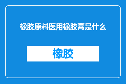 橡胶原料医用橡胶膏是什么