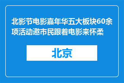 北影节电影嘉年华五大板块60余项活动邀市民跟着电影来怀柔