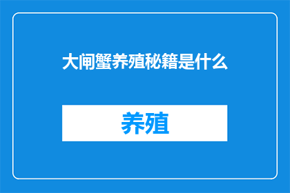 大闸蟹养殖秘籍是什么
