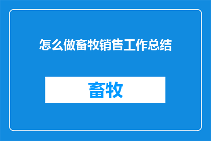 怎么做畜牧销售工作总结